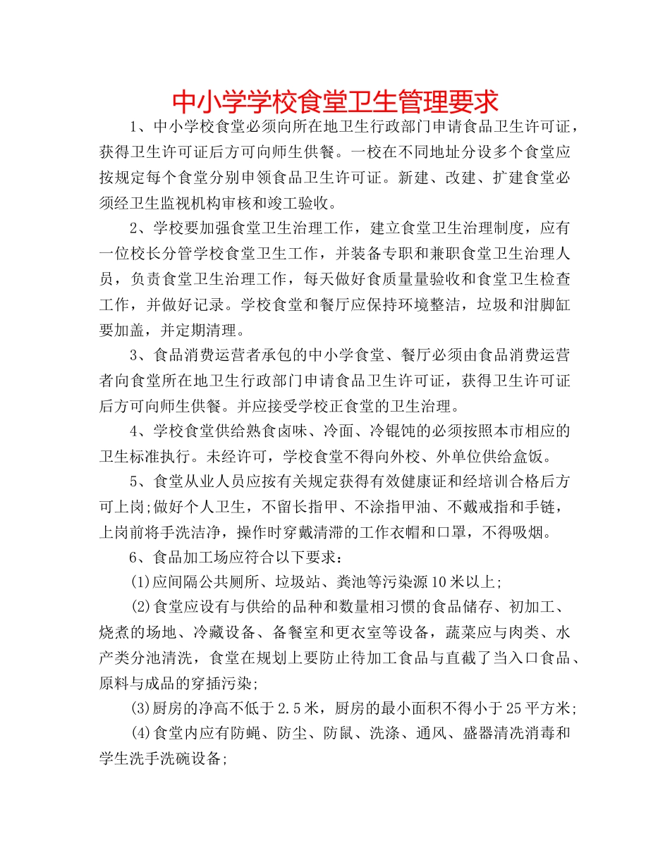 中小学学校食堂卫生管理要求 _第1页