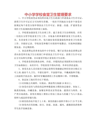 中小学学校食堂卫生管理要求 