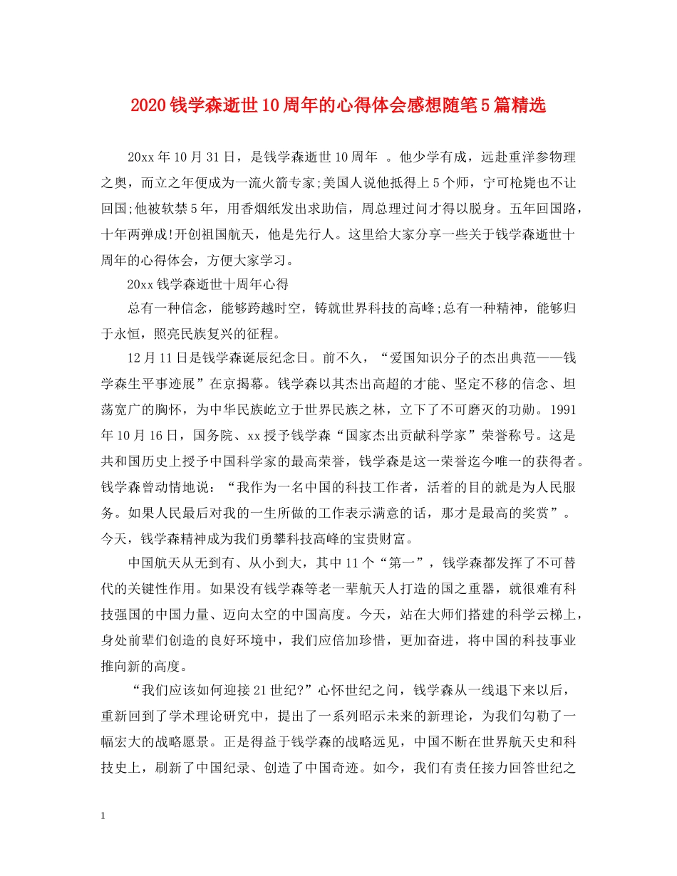 2024钱学森逝世10周年的心得体会感想随笔5篇精选 _第1页