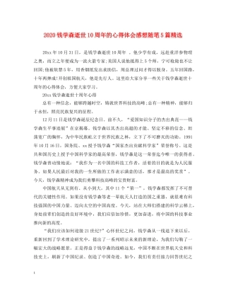 2024钱学森逝世10周年的心得体会感想随笔5篇精选 