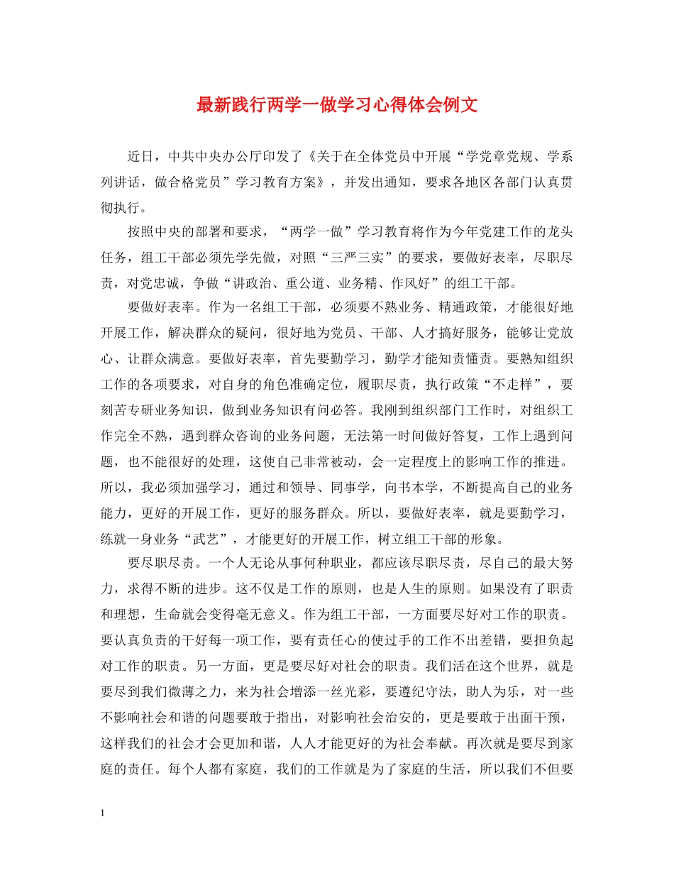 最新践行两学一做学习心得体会例文 _第1页