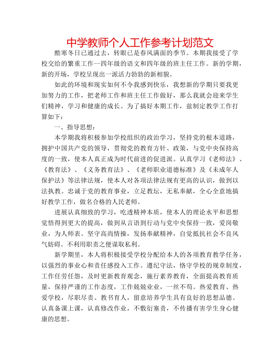 中学教师个人工作参考计划范文 _第1页