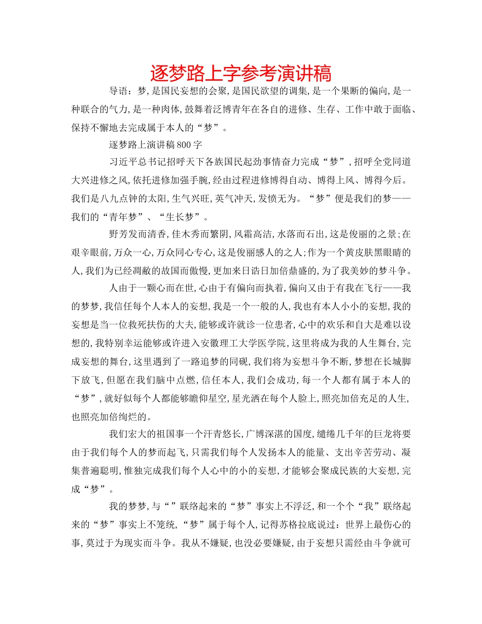 逐梦路上字参考演讲稿 _第1页