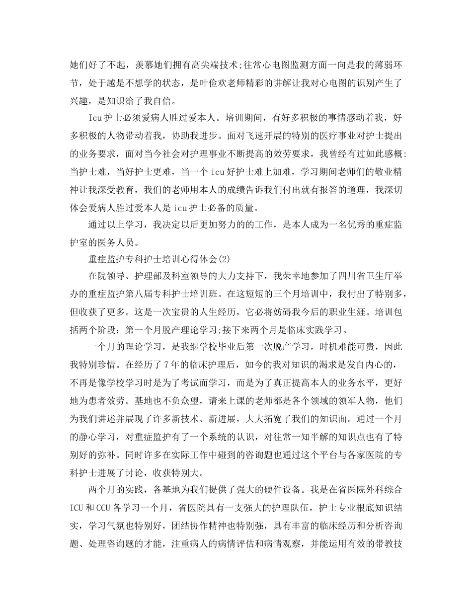 重症监护专科护士培训参考心得体会5篇 _第2页