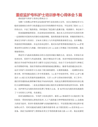 重症监护专科护士培训参考心得体会5篇 