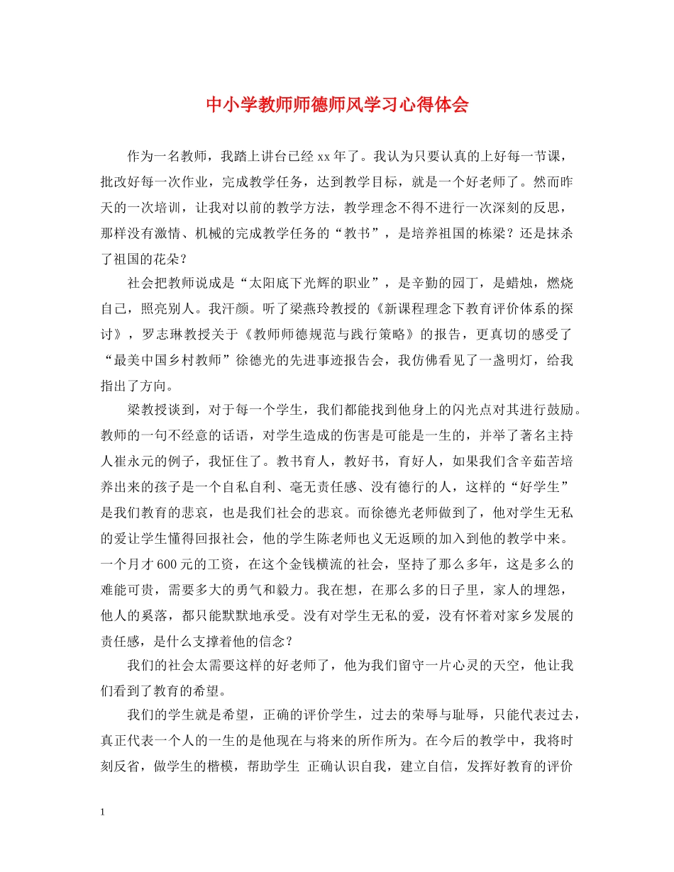 中小学教师师德师风学习心得体会 _第1页