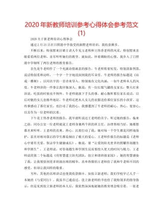 2024年新教师培训参考心得体会参考范文(1) 