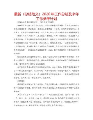 最新（总结范文）2024年工作总结及来年工作参考计划 