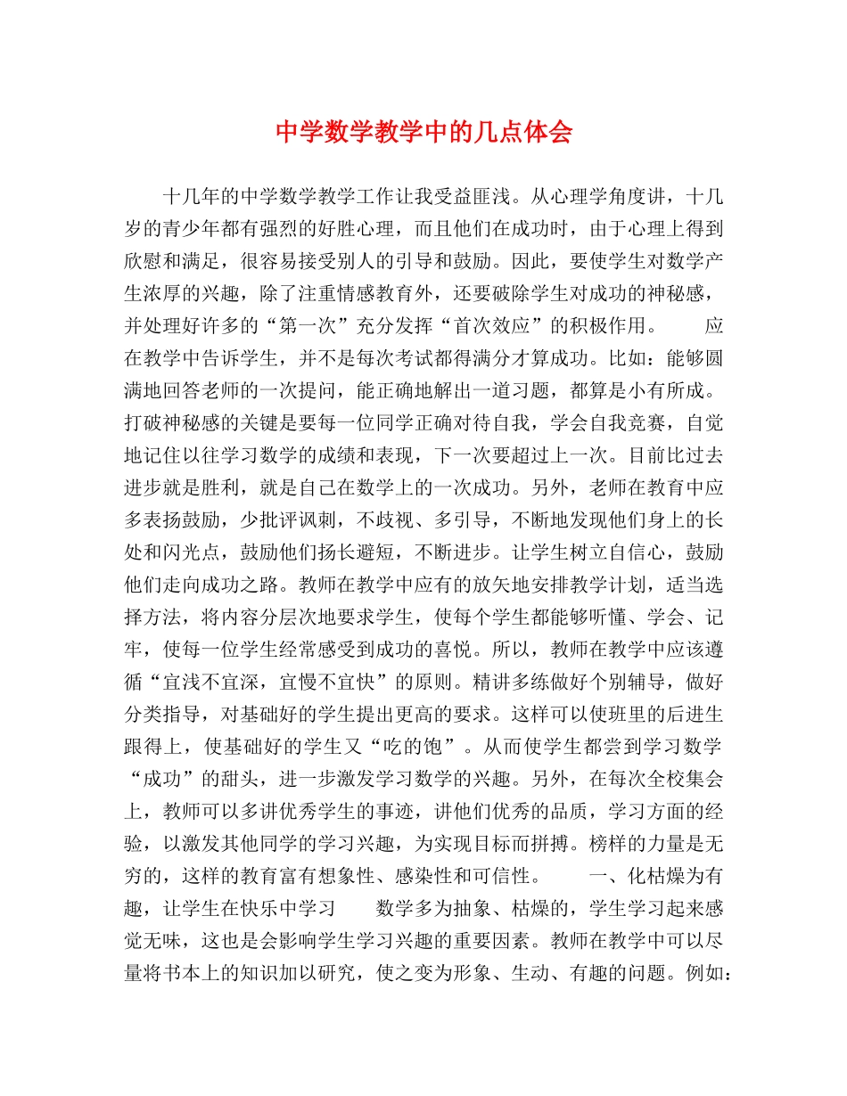 中学数学教学中的几点体会 _第1页