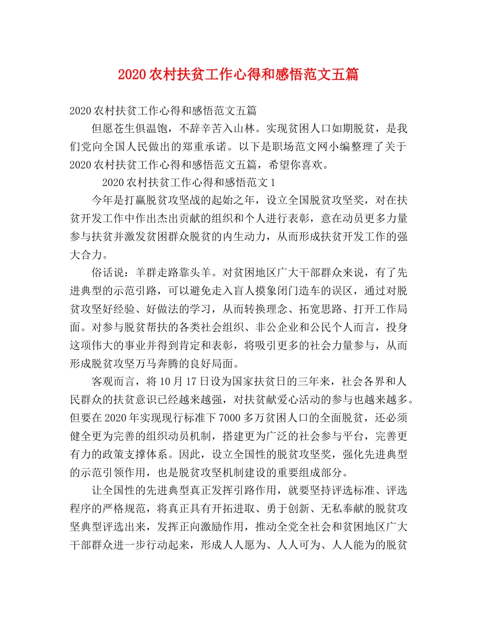 2024农村扶贫工作心得和感悟范文五篇 _第1页