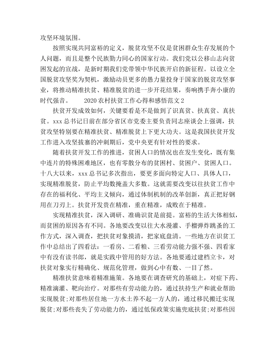 2024农村扶贫工作心得和感悟范文五篇 _第2页