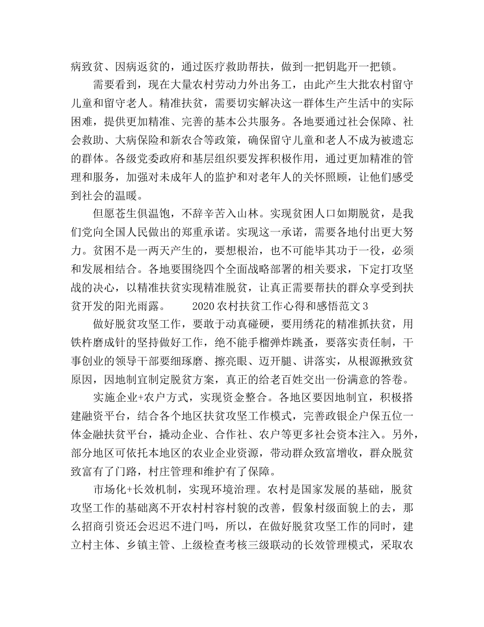 2024农村扶贫工作心得和感悟范文五篇 _第3页
