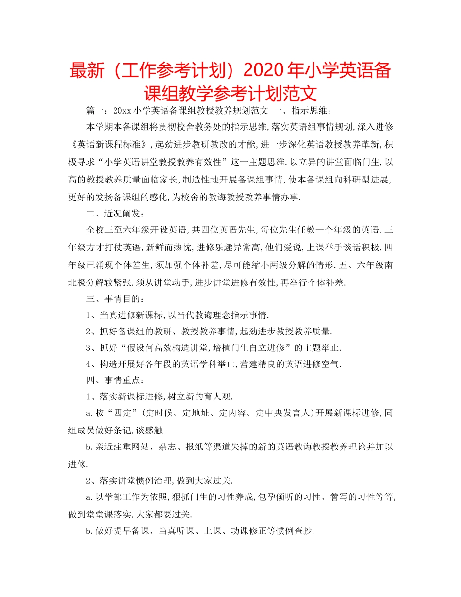最新（工作参考计划）2024年小学英语备课组教学参考计划范文 _第1页
