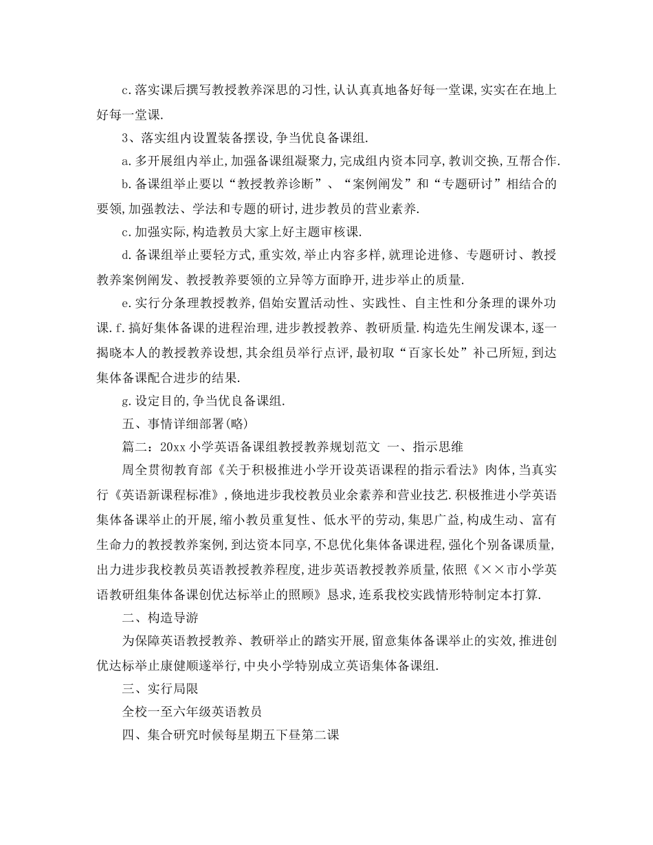 最新（工作参考计划）2024年小学英语备课组教学参考计划范文 _第2页