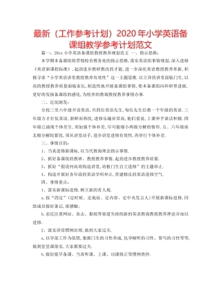 最新（工作参考计划）2024年小学英语备课组教学参考计划范文 