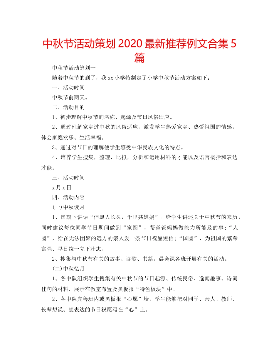 中秋节活动策划2024最新推荐例文合集5篇 _第1页