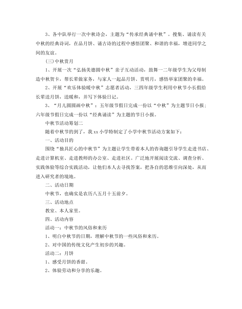 中秋节活动策划2024最新推荐例文合集5篇 _第2页