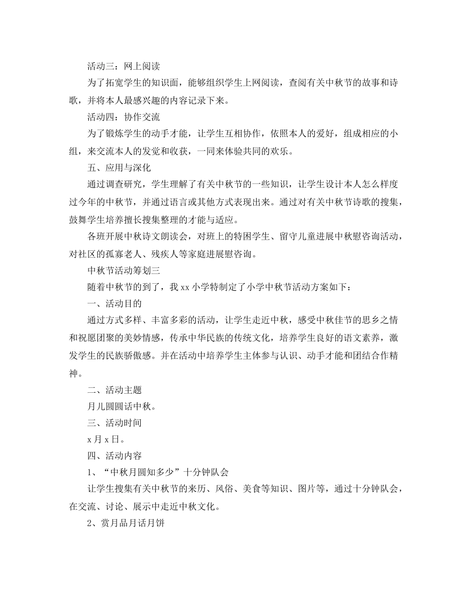 中秋节活动策划2024最新推荐例文合集5篇 _第3页