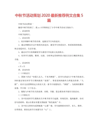 中秋节活动策划2024最新推荐例文合集5篇 