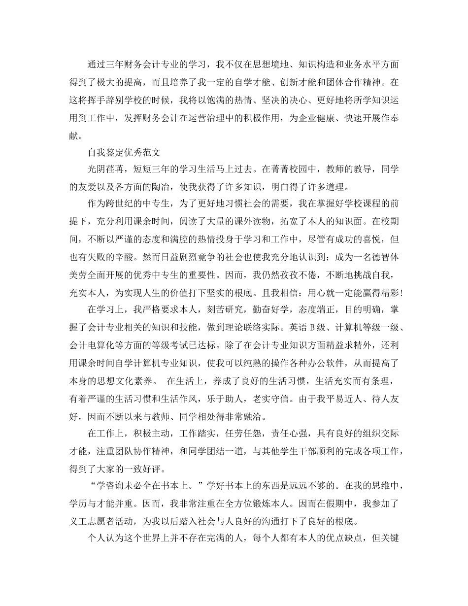 中专财会专业自我鉴定参考范文推荐五篇 _第3页