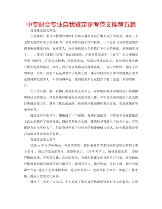 中专财会专业自我鉴定参考范文推荐五篇 