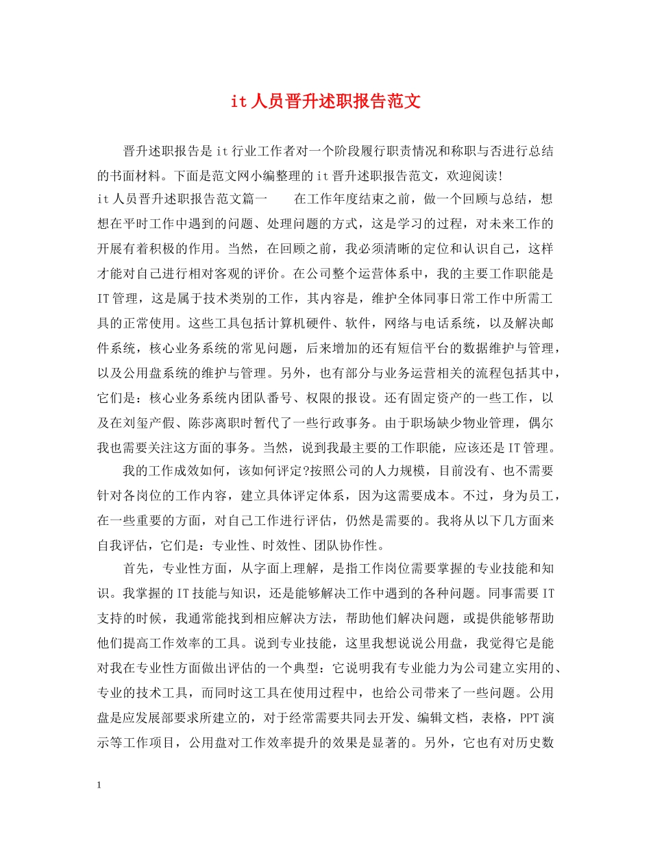 it人员晋升述职报告范文 _第1页