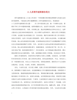 it人员晋升述职报告范文 