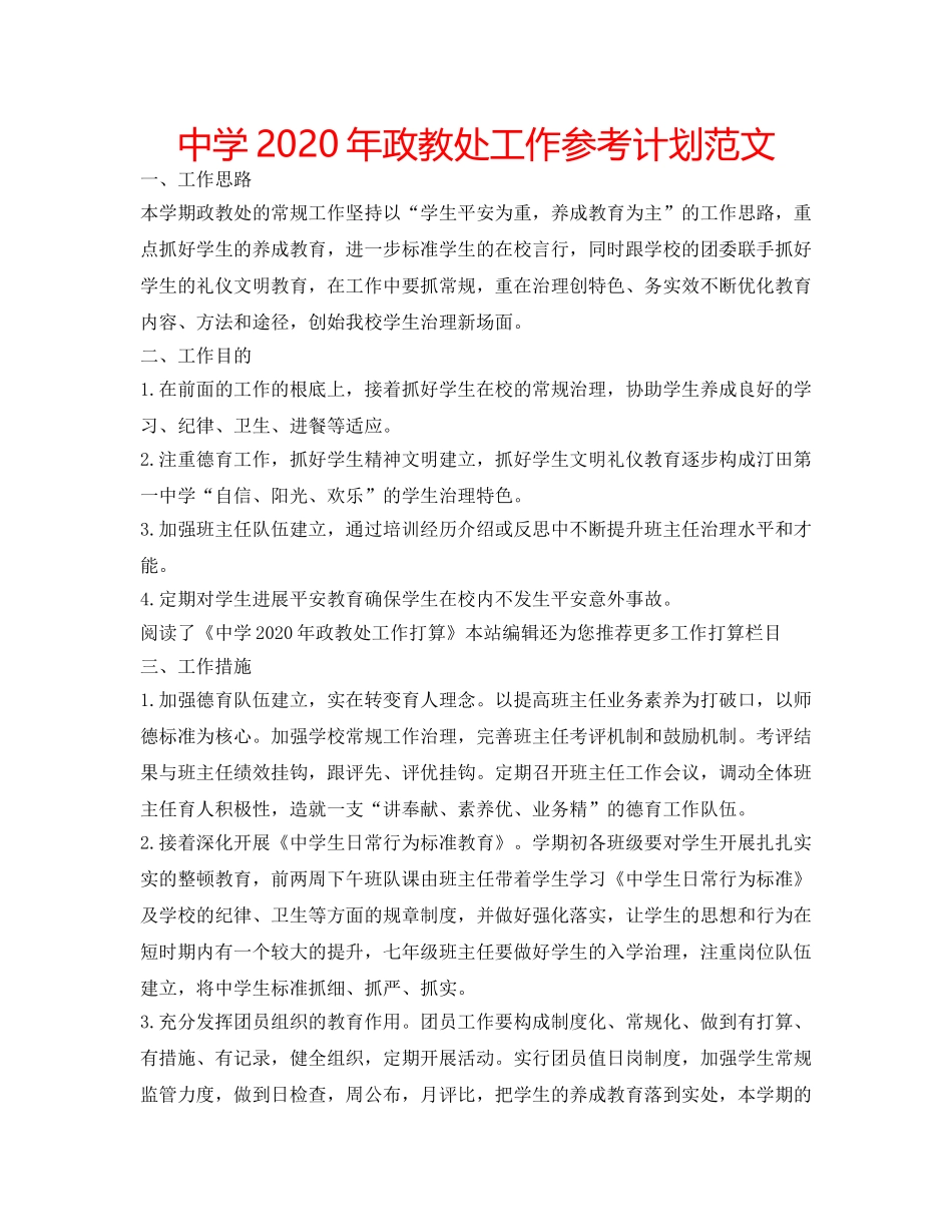 中学2024年政教处工作参考计划范文 _第1页