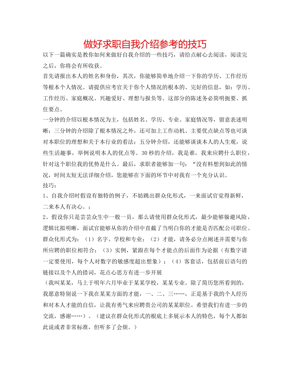 做好求职自我介绍参考的技巧 _第1页