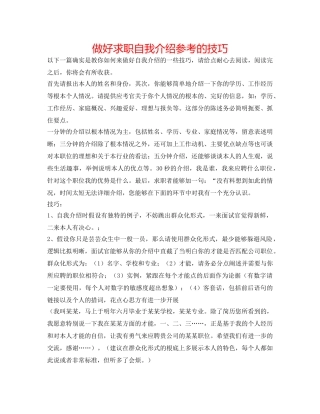 做好求职自我介绍参考的技巧 
