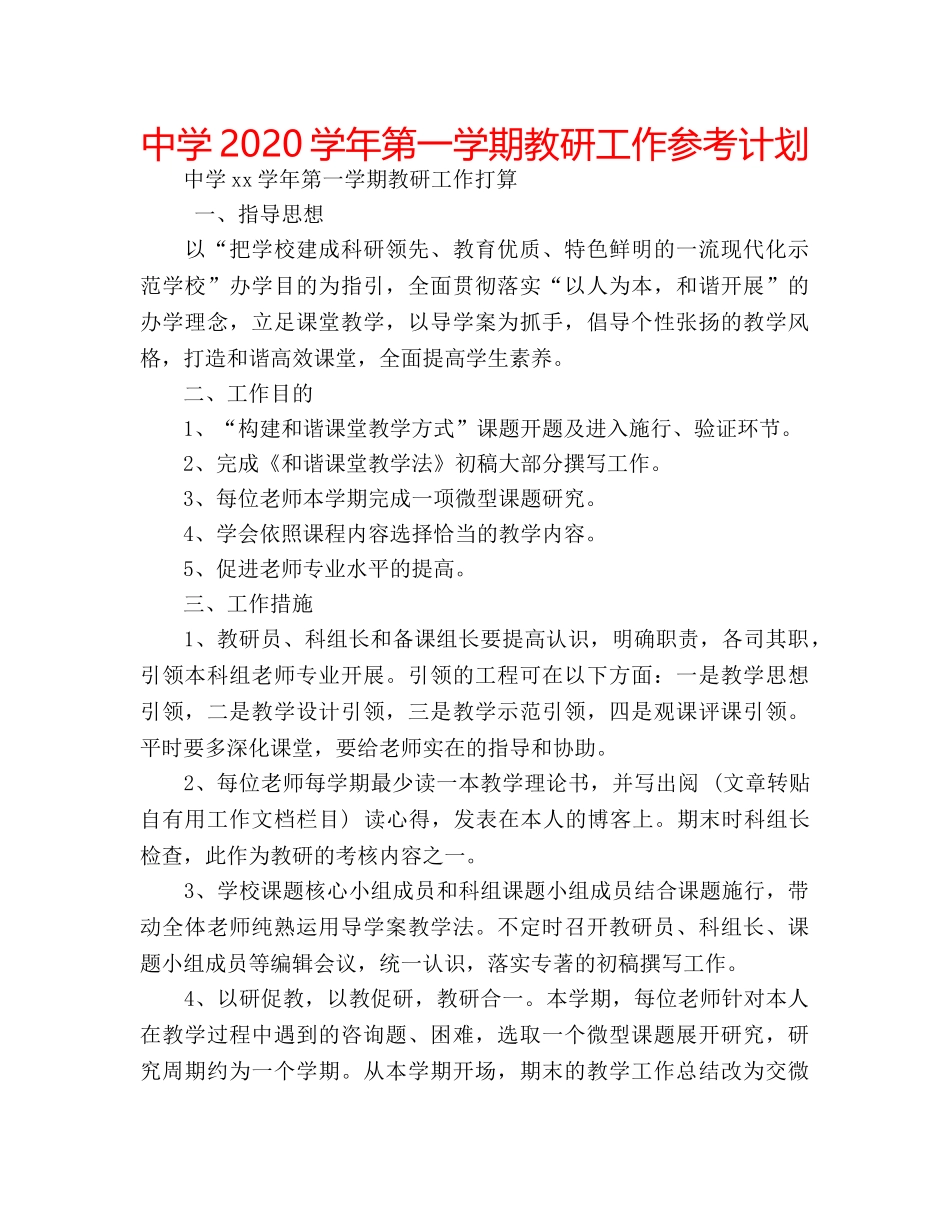 中学2024学年第一学期教研工作参考计划 _第1页