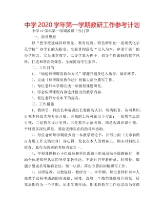 中学2024学年第一学期教研工作参考计划 