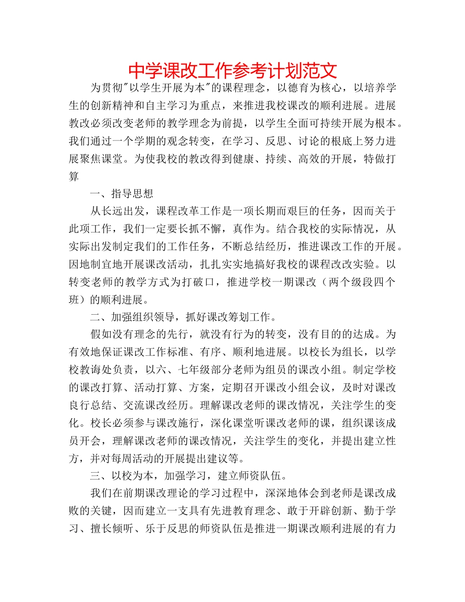 中学课改工作参考计划范文 _第1页