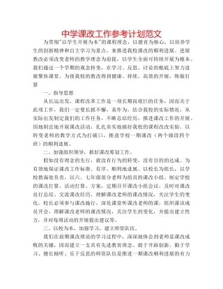 中学课改工作参考计划范文 