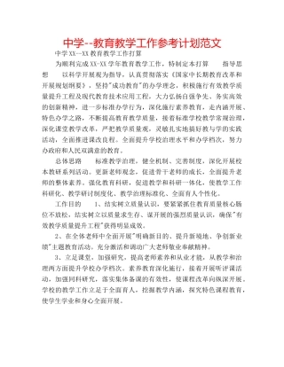 中学--教育教学工作参考计划范文 