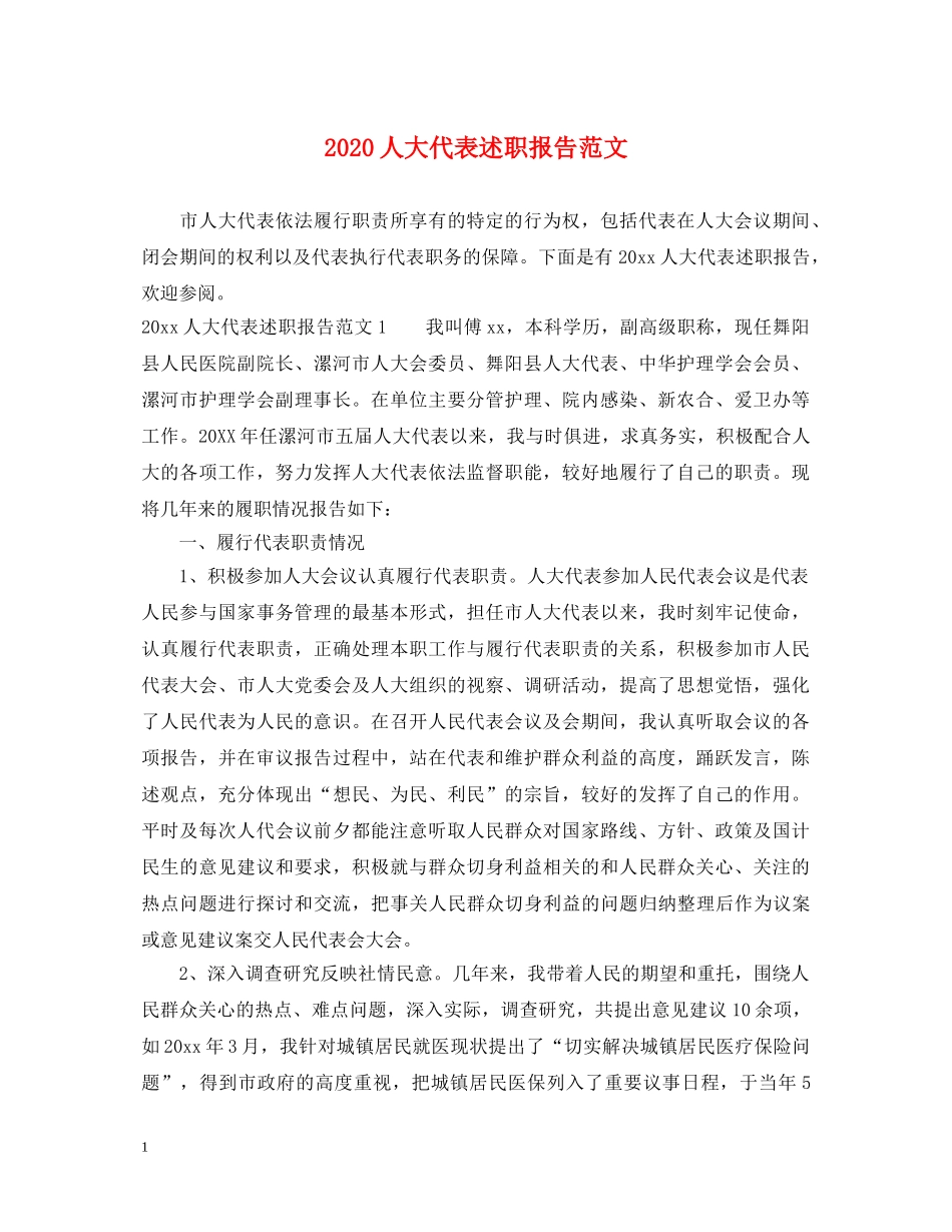 2024人大代表述职报告范文 (000002)_第1页