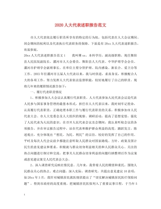 2024人大代表述职报告范文 (000002)