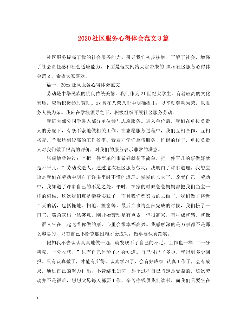 2024社区服务心得体会范文3篇 _第1页