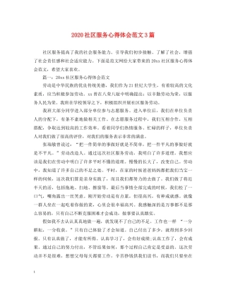 2024社区服务心得体会范文3篇 