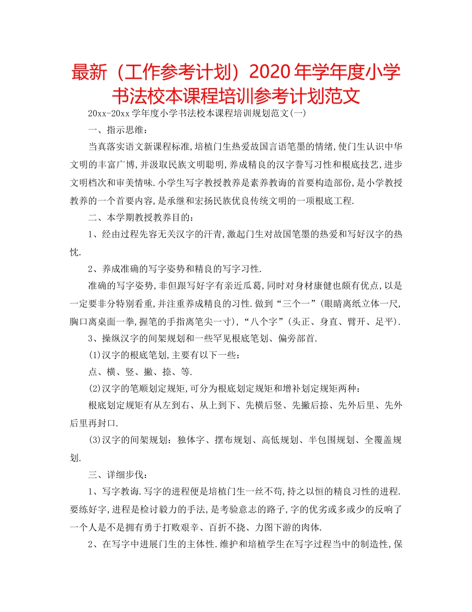 最新（工作参考计划）2024年学年度小学书法校本课程培训参考计划范文 _第1页