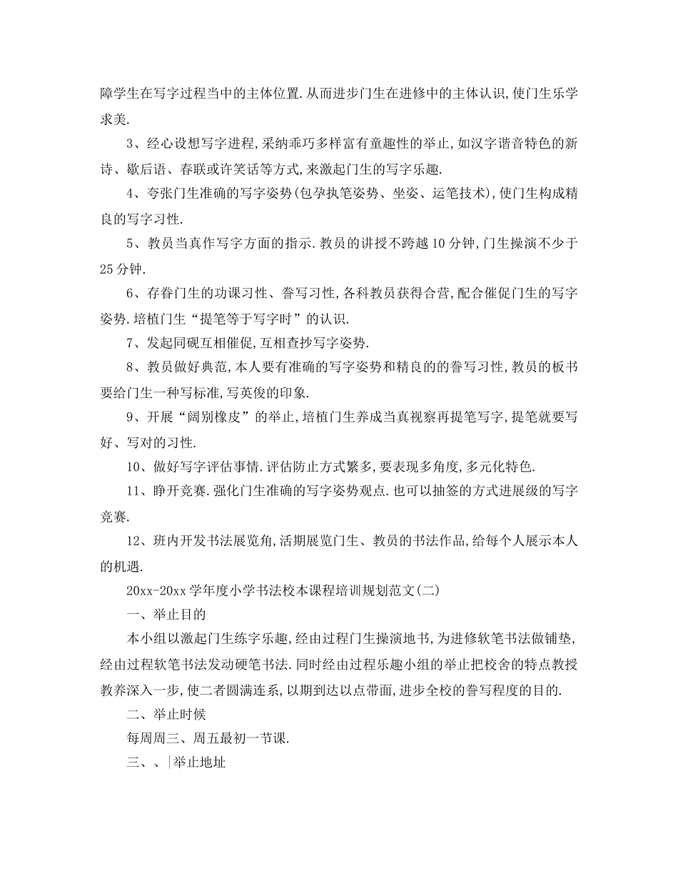 最新（工作参考计划）2024年学年度小学书法校本课程培训参考计划范文 _第2页