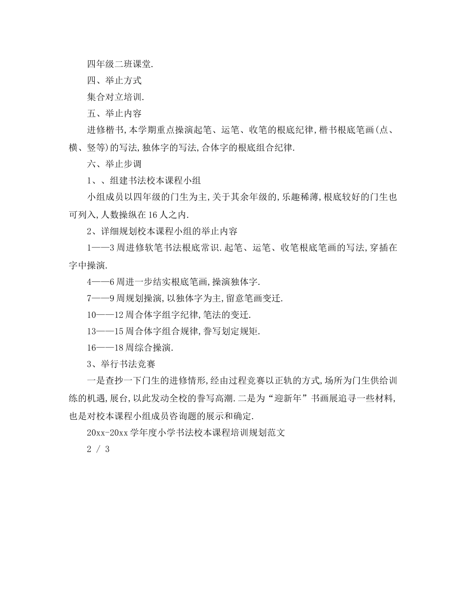 最新（工作参考计划）2024年学年度小学书法校本课程培训参考计划范文 _第3页