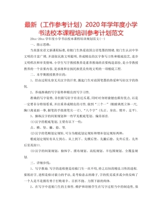 最新（工作参考计划）2024年学年度小学书法校本课程培训参考计划范文 