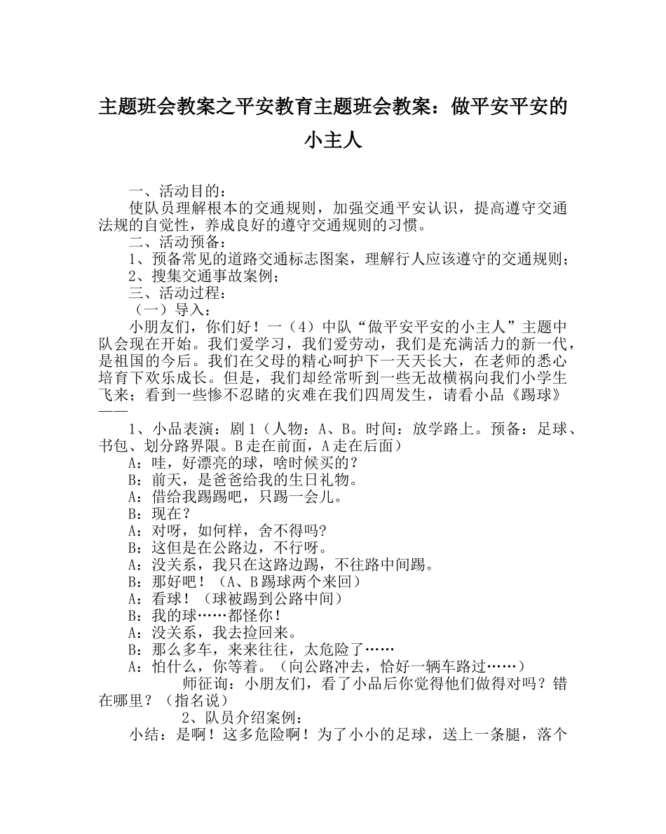 主题班会教案安全教育主题班会教案：做安全平安的小主人 _第1页