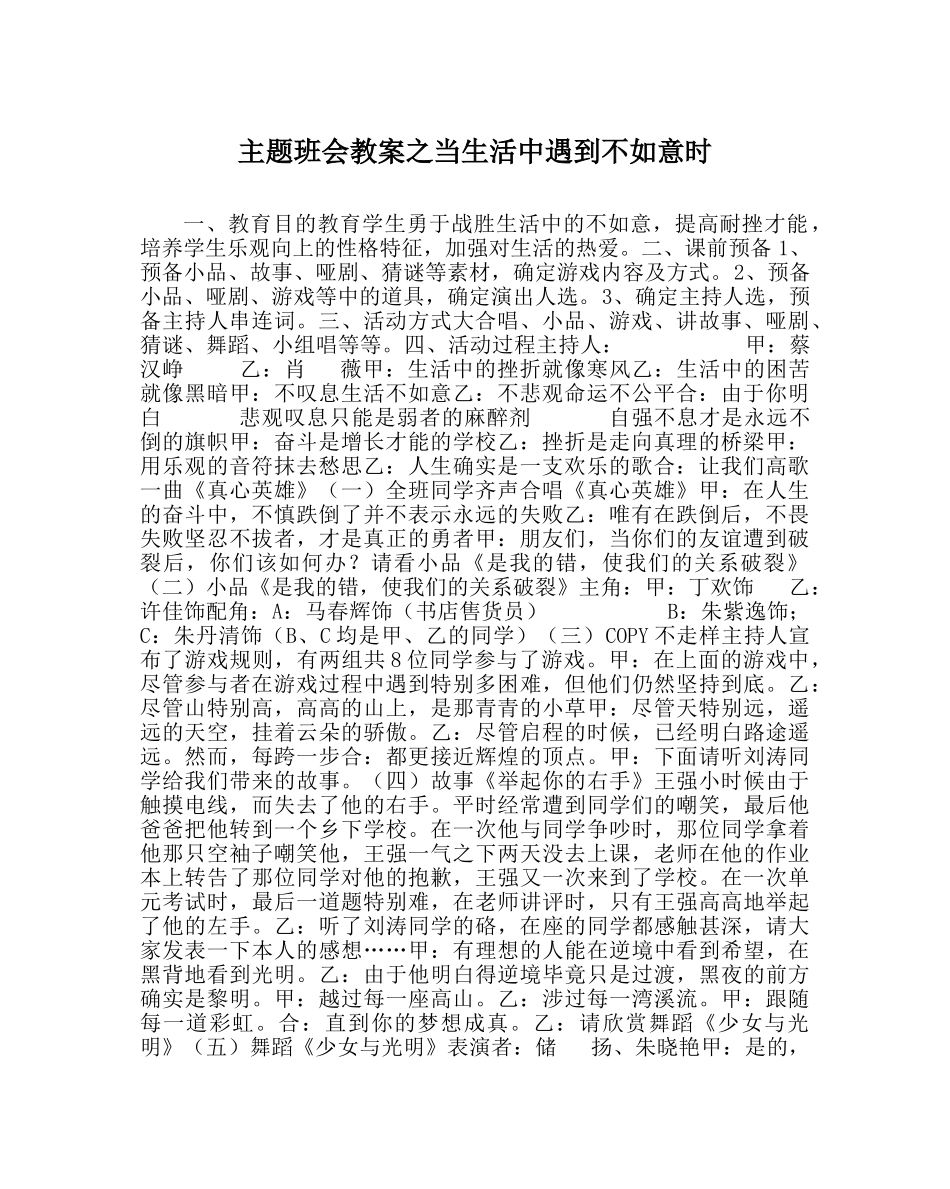 主题班会教案当生活中遇到不如意时 _第1页