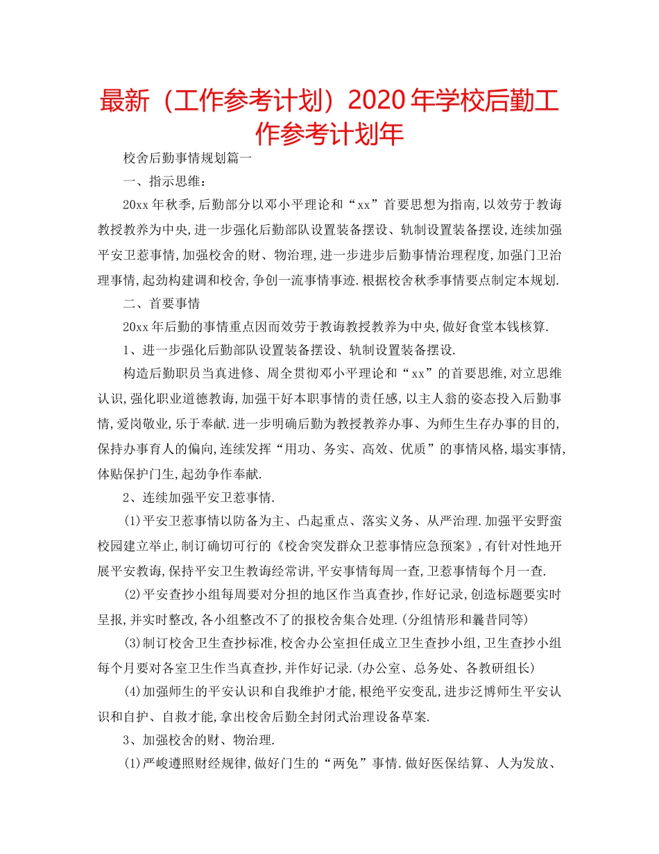 最新（工作参考计划）2024年学校后勤工作参考计划年 _第1页