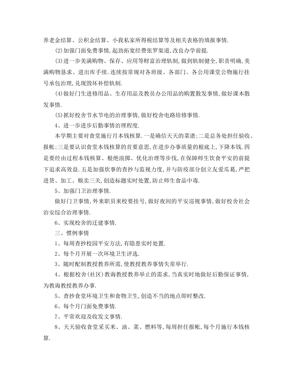 最新（工作参考计划）2024年学校后勤工作参考计划年 _第2页