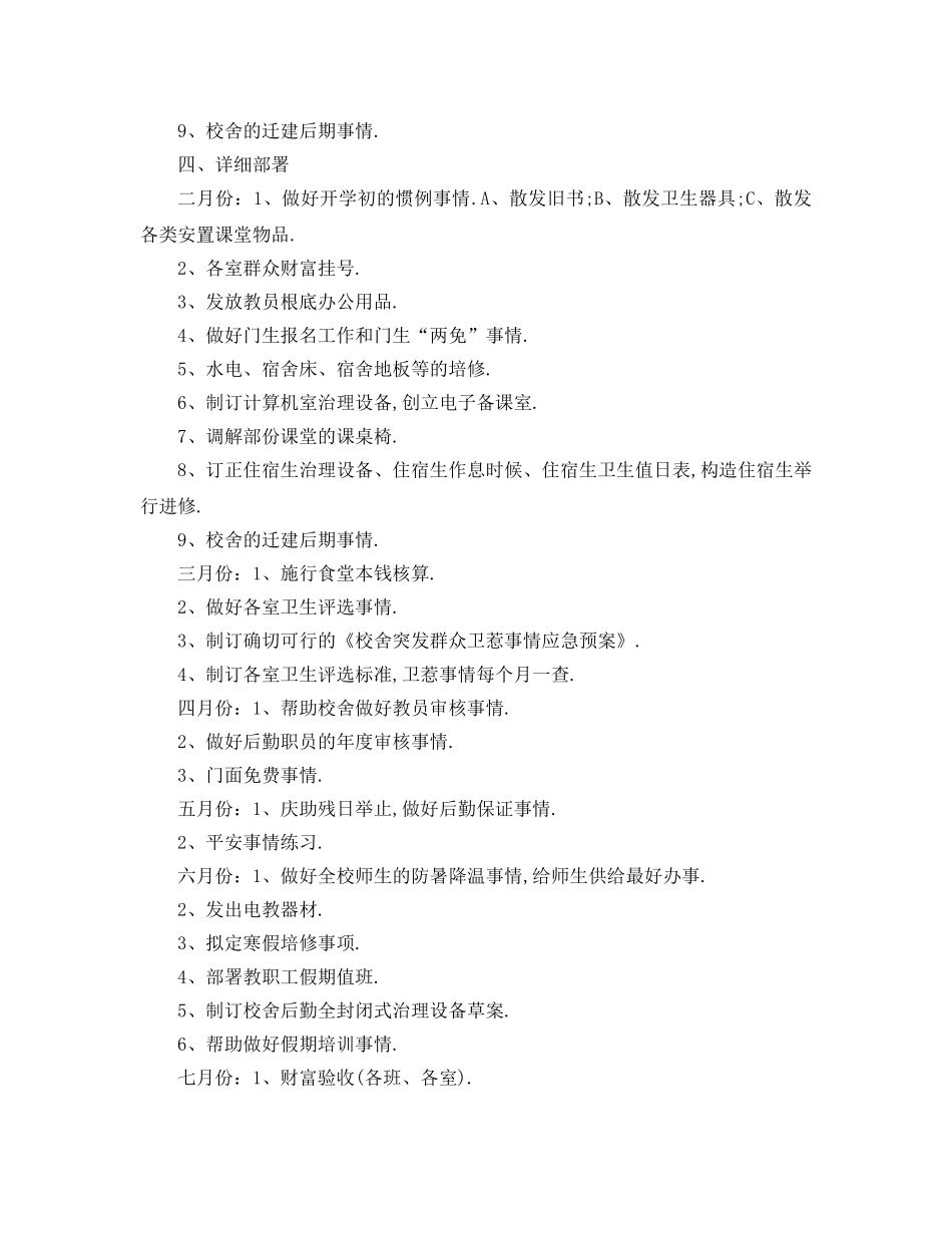 最新（工作参考计划）2024年学校后勤工作参考计划年 _第3页