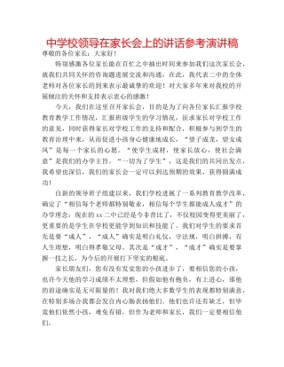 中学校领导在家长会上的讲话参考演讲稿 