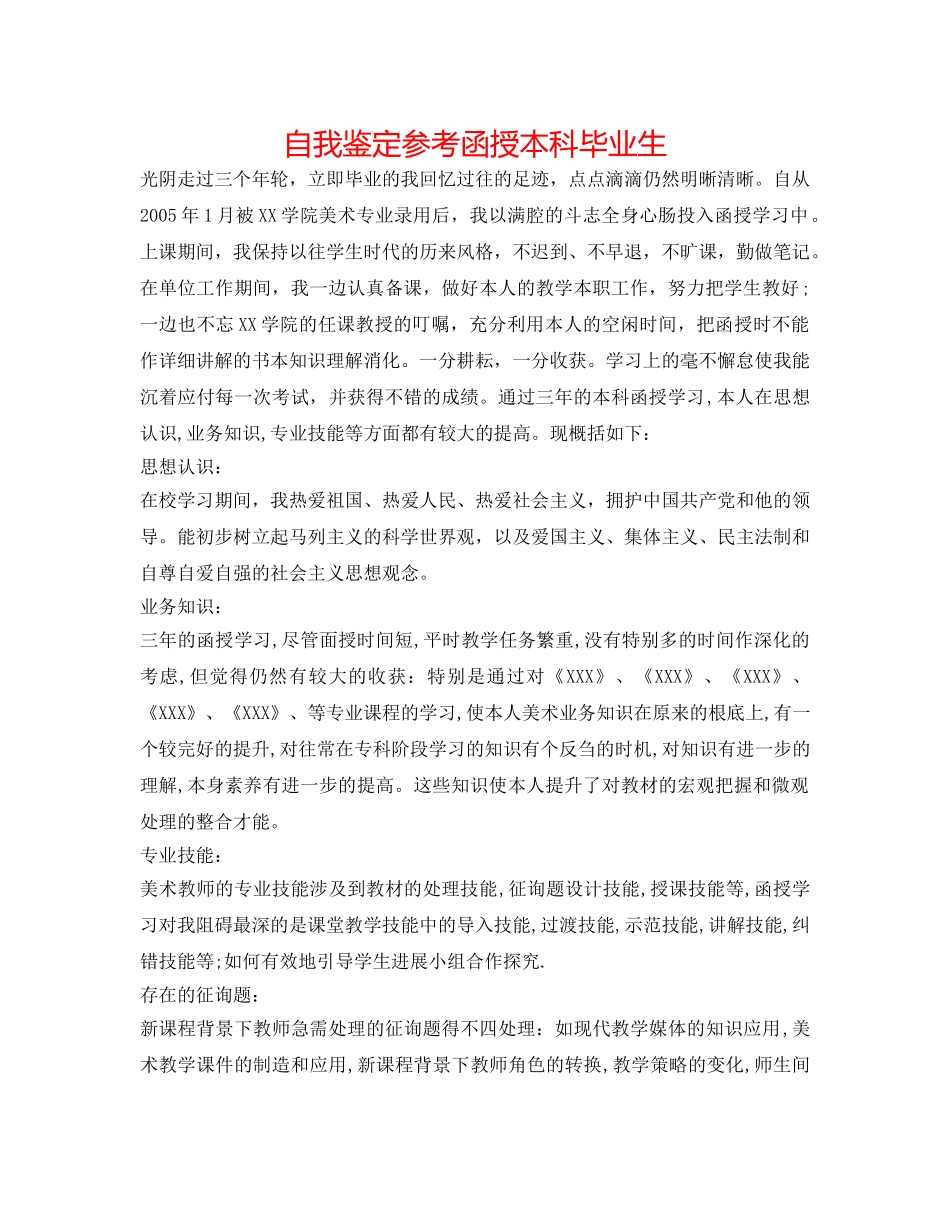 自我鉴定参考函授本科毕业生 _第1页